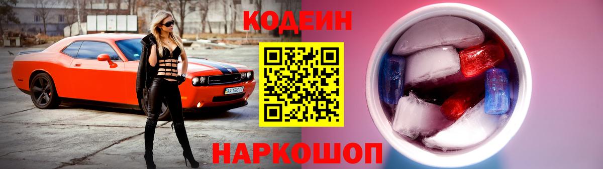 Кодеин Purple Drank Тихорецк